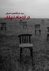 در ازدحام تنهایان